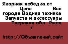 Якорная лебедка от “Jet Trophy“ › Цена ­ 12 000 - Все города Водная техника » Запчасти и аксессуары   . Тверская обл.,Ржев г.
